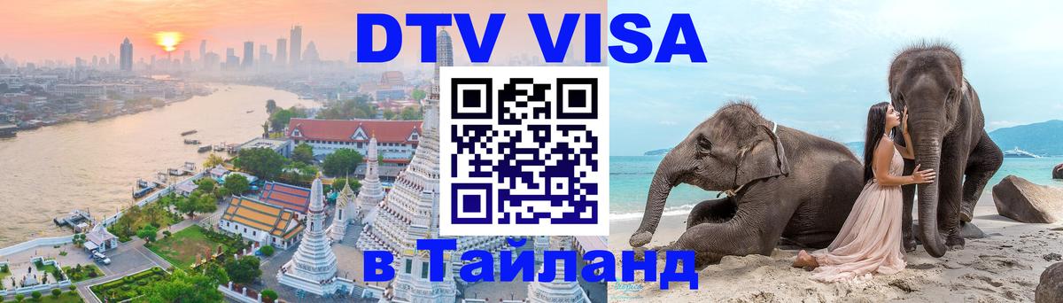 Цены на DTV визу в Таиланд — пакеты услуг, достаточно даже паспорта - 19.11.2025 