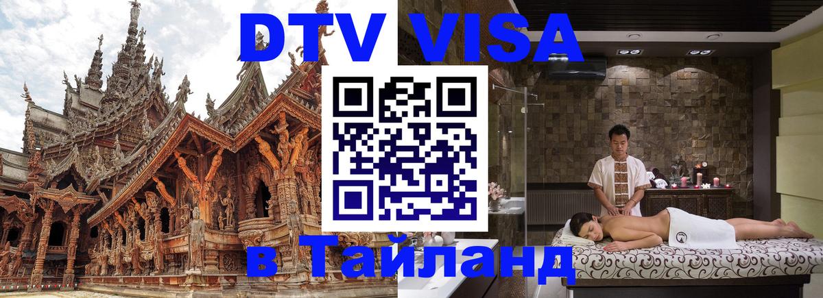Оформить DTV визу в Тайланд Реутов 